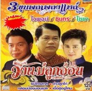 3 ขุนพลเพลงแหล่